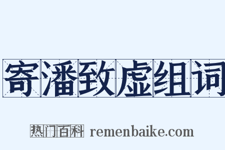 寄潘致虚组词是什么意思的图片